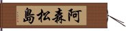 阿森松島 Hand Scroll