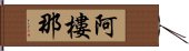 阿樓那 Hand Scroll