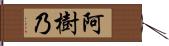 阿樹乃 Hand Scroll