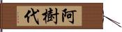 阿樹代 Hand Scroll