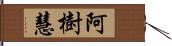 阿樹慧 Hand Scroll