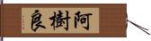 阿樹良 Hand Scroll