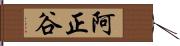 阿正谷 Hand Scroll
