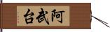 阿武台 Hand Scroll