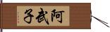 阿武子 Hand Scroll