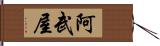 阿武屋 Hand Scroll