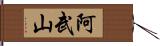 阿武山 Hand Scroll