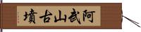 阿武山古墳 Hand Scroll