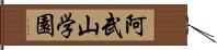 阿武山学園 Hand Scroll