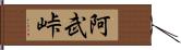 阿武峠 Hand Scroll