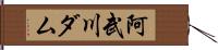 阿武川ダム Hand Scroll