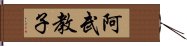 阿武教子 Hand Scroll