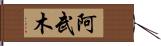 阿武木 Hand Scroll