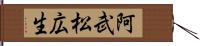 阿武松広生 Hand Scroll