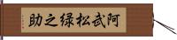 阿武松緑之助 Hand Scroll