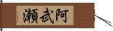 阿武瀬 Hand Scroll