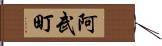 阿武町 Hand Scroll