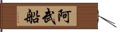 阿武船 Hand Scroll