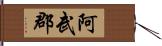 阿武郡 Hand Scroll