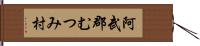 阿武郡むつみ村 Hand Scroll