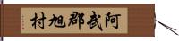 阿武郡旭村 Hand Scroll