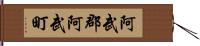 阿武郡阿武町 Hand Scroll