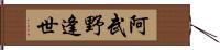 阿武野逢世 Hand Scroll