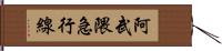 阿武隈急行線 Hand Scroll