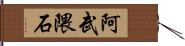 阿武隈石 Hand Scroll