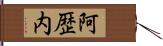 阿歴内 Hand Scroll