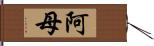 阿母 Hand Scroll