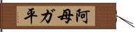 阿母ガ平 Hand Scroll