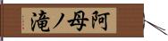阿母ノ滝 Hand Scroll