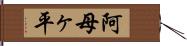 阿母ヶ平 Hand Scroll