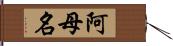 阿母名 Hand Scroll