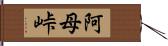 阿母峠 Hand Scroll