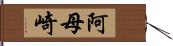 阿母崎 Hand Scroll