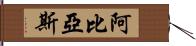 Abbias Hand Scroll