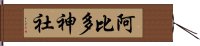 阿比多神社 Hand Scroll