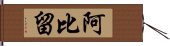 阿比留 Hand Scroll