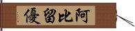 阿比留優 Hand Scroll