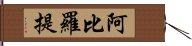 阿比羅提 Hand Scroll