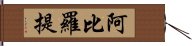 阿比羅提 Hand Scroll