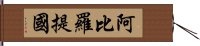 阿比羅提國 Hand Scroll