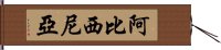 阿比西尼亞 Hand Scroll