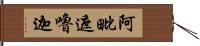 阿毗遮嚕迦 Hand Scroll