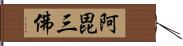 阿毘三佛 Hand Scroll