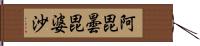 阿毘曇毘婆沙 Hand Scroll