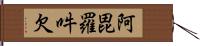 阿毘羅吽欠 Hand Scroll