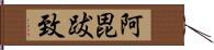 阿毘跋致 Hand Scroll